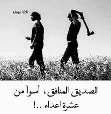 الصديق المنافق cool words words quotes islamic pictures