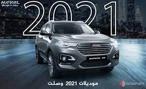 سيارة هافال h9 2021 if
