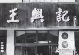 煲煮江湖王兴记明炉煲仔系列请你吃 店面查询 联系我们 @ 版权所有 无锡市王兴记有限公司 网站建设：中企动力 无锡 çŽ‹èˆˆè¨˜å°ç± åŒ…çš„æ•…äº‹ å£¹è®€
