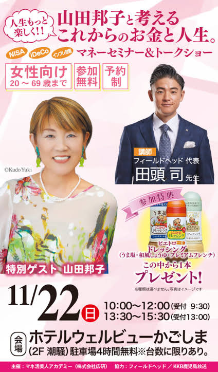 人生もっと楽しく!! 山田邦子と考えるこれからのお金と人生