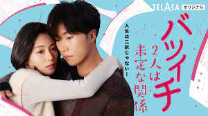 バツイチ２人は未定な関係』TELASAオリジナル版が配信スタート!!恋人でも、家族でもない…名もなき《新たな関係》を築く本仮屋ユイカ＆早乙女太一の新感覚の恋物語！｜ニュース｜テレビ朝日＆TELASA恋愛ドラマシリーズ『正しい恋の始めかた』『バツイチ２人は未定な関係  ...