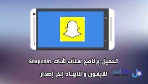 تحميل سناب شات snapchat للايفون يعتبر تحميل برنامج سناب شات snpchat for ios هو الوجهة الاولى للشباب على مستوى العالم بالاضافة الى انه ي iphone app snapchat