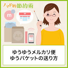 ゆうゆうメルカリ便ゆうパケットの送り方 送料 発送サイズと梱包やり方を徹底解説 ノマド的節約術 メルカリ 発送 在宅 副業 節約術