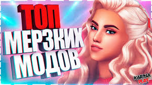 скачать симс 4 со всеми дополнениями 2019 через торрент Samye Merzkie Mody Sims 4 Youtube