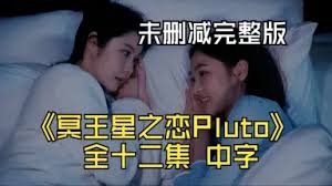 冥王星爱恋-哔哩哔哩_Bilibili