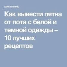 как убрать с белой одежды желтые пятна от пота Kak Vyvesti Pyatna Ot Pota S Beloj I Temnoj Odezhdy 10 Luchshih Receptov Pyatna Pyatna Pota Poleznye Sovety