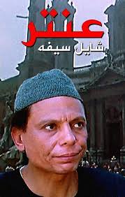 عنتر شايل سيفه Http Www Icflix Com Ara Movie Psd57o9v عنتر شايل سيفه عنتر شايل سيفه كوميدي حاتم ذوالفقار نورا عا Tv Series Online Comedy Movies Movie Tv