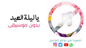 أروع واجمل اغاني العيد في تطبيق واحد بدون نت‎ نتمناه ان ينال عجابكم. Ø¨Ø¯ÙˆÙ† Ù…ÙˆØ³ÙŠÙ‚Ù‰ ÙŠØ§ Ù„ÙŠÙ„Ø© Ø§Ù„Ø¹ÙŠØ¯ Ø£Ù… ÙƒÙ„Ø«ÙˆÙ… Youtube