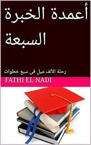 Read Book أعمدة الخبرة السبعة رحلة الألف ميل فى سبع خطوات Arabic Edition