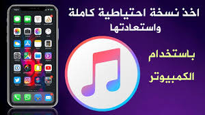 شرح عمل نسخة احتياطيه للايفون على الايتونز واستعادتها وحذفها من الكمبيوتر Youtube