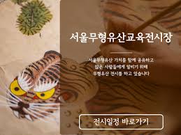 서울무형유산교육전시장