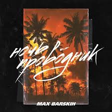 Макс барских рассказала о планах на осень 2021. Max Barskih Maks Barskih Max Barskih Instagram Photos And Videos