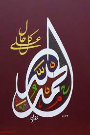 صور الحمد لله أجمل صور مكتوب عليها الحمد لله Islamic Art Calligraphy Islamic Art Islamic Calligraphy