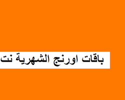 صورة باقة الو الشهرية من اورنج