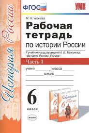 решебник по истории россии 6 класс рабочая тетрадь баранов Gdz 6 Klass Istoriya Rabochaya Tetrad Artasov