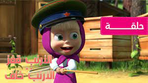 ماشا و الدب ممنوع المرور الحلقة 12 youtube