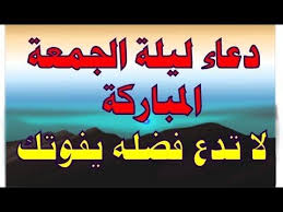 دعاء ليلة الجمعه المباركة لا تدع فضله يفوتك Youtube