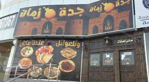 مطاعم جده فطور ومطاعم سريعه جولة