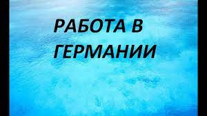 Check spelling or type a new query. Kak Zarabotat Dengi V Germanii Bystro Na Telefone Youtube