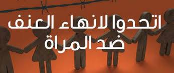 العنف ضد المرأة في العمل - ويب طب