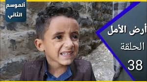 ارض الامل| الموسم الثاني