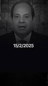 الرئيس السيسي يوضح الوضع في المنطقة 2025