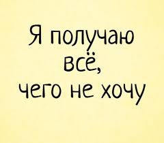 скажи мне кто твой друг и я скажу кто ты Ya Poluchayu Vsyo Chego Ne Hochu Mechty Cel Sarkazm Prikoly Pravdivye Citaty Tekstovye Citaty Veselye Vyskazyvaniya