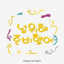 Hadir dengan materi dasar desain grafis, tutorial dengan perangkat lunak seperti adobe photoshop, adobe illustrator, coreldraw dan adobe indesign. Lembaga Bersedia Untuk Cat Kuning Yang Berwarna Warni Ribbon Bingkai Mudah Hangul Kaligrafi Kesan Teks Ai Untuk Muat Turun Percuma
