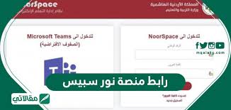 رابط منصة نور سبيس noorspacejo نظام التعليم الالكتروني لطلاب الاردن مقالاتي