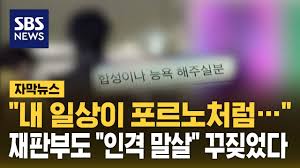 자막뉴스] 내 일상이 포르노처럼… 재판부도 인격 말살 꾸짖었다