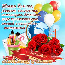 Предлагаем вам красивые поздравления и открытки с 1 сентября. Otkrytka S 1 Sentyabrya Uchitelyam Otkrytki 1 Sentyabrya Otkrytki Animacii Kartinki Melochi Zhizni