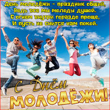 Вич, спид, наркомания и еще немало других. Den Molodezhi 27 Iyunya Krasivye Otkrytki I Kartinki