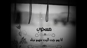 انا يوم جيت البيت متهدم مبناه قصيدة مسحوب هجيني Youtube