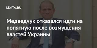 Виктор медведчук‏ @medvedchukvv 19 ч19 часов назад. Medvedchuk Otkazalsya Idti Na Popyatnuyu Posle Vozmusheniya Vlastej Ukrainy Ukraina Byvshij Sssr Lenta Ru