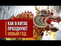 Новогодние праздники теперь отмечают практически до весны. Kitajskij Novyj God 2021 Kogda Nachnetsya Primety Istoriya Obychai Afisha Bigmir Net