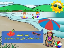 وفية يظهرون للتنزة و الفسح و الخروجات المختلفة الجميلة و يذهبون الى البحر و لاستمتاع بوقت عطلتهم. ÙØµÙ„ Ø§Ù„ØµÙŠÙ Ø£Ù„Ø¹Ø§Ø¨ Ø§ÙˆÙ†Ù„Ø§ÙŠÙ† Ù„Ù„Ø£Ø·ÙØ§Ù„ Ù…Ù† Ø¹Ù…Ø± 3 4 Ø³Ù†ÙˆØ§Øª Ø§Ù„Ø®Ø§ØµØ© Ø¨Ù‡ Hanen Sanallah