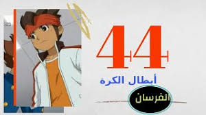 أبطال الكرة ( الفرسان) / 12. Ø£Ø¨Ø·Ø§Ù„ Ø§Ù„ÙƒØ±Ø© Ø§Ù„ÙØ±Ø³Ø§Ù† Ø§Ù„Ø­Ù„Ù‚Ø© 11 Ø¬Ø¯ÙŠØ¯ Ø³Ø¨ÙŠØ³ØªÙˆÙ† ØªØ­Ù…ÙŠÙ„ Ø§ØºØ§Ù†ÙŠ Ù…Ø¬Ø§Ù†Ø§