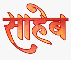 1920x1080 hd cool wallpapers pc and ipad desktop. Text Messages Marathi Picsart Banner Text Name Todkar 860x727 Download Hd Wallpaper Wallpapertip