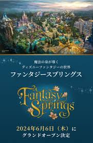 ファンタジースプリングスのオープンは666ですね | はじまりは三人の妖精～Disney Figurines and more