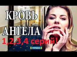 смотреть фильм счастливого дня смерти бесплатно в хорошем качестве Ochen Klassnaya Melodrama Krov Angela 1 2 3 4 Serij Premera 2018 Youtube Filmy Prisluga Angel