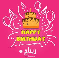 بطاقات عيد ميلاد بالاسماء 2020 تهنئة عيد ميلاد سعيد مع اسمك Happy Birthday Wishes Cards Happy Birthday Cake Pictures Birthday Wishes Cards