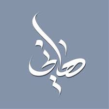 madyan22 in 2021 calligraphy logo islamic art calligraphy arabic calligraphy art