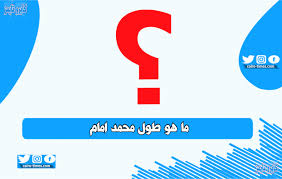 محمد امام الشخص الذي ينطبق عليه هذه الأمثال : Ø·ÙˆÙ„ Ù…Ø­Ù…Ø¯ Ø§Ù…Ø§Ù… ÙˆØ¹Ù…Ø±Ù‡ Ø§Ù„Ø­Ù‚ÙŠÙ‚ÙŠ ÙˆÙ…Ø¹Ù„ÙˆÙ…Ø§Øª Ù„Ø§ ØªØ¹Ø±ÙÙˆÙ†Ù‡Ø§ Ø¹Ù†Ù‡ ÙƒØ§ÙŠØ±Ùˆ ØªØ§ÙŠÙ…Ø²