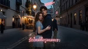 รักใหม่คือรูมเมตเขา (พากย์ไทย)