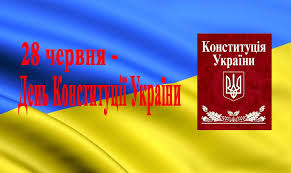 28 червня 1996 року верховна рада україни ухвалила конституцію україни. 28 Chervnya Den Konstituciyi Ukrayini Posolstvo Ukrayini V Latvijskij Respublici