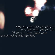 غياب الاب مؤلم مؤلم جدا يا أبي افتقدك وبشده لا ليها نهايه أسألك ياالله ان تقبل دعائي لأبي الحبيب اللهم انظر لابي نظرة رضا اللهم ارحم ابي رحمه تطمئن بها نفسه اللهم ادخله فسيح جناتك واحشره مع الصادقين والشهداء والصالحين يارب العالمين. ØµÙˆØ± Ø­Ø²ÙŠÙ†Ø© Ø¹Ù† Ø§Ù„Ø§Ø¨ Ø§Ù„Ù…ØªÙˆÙÙŠ 2021 Ø¯Ø¹Ø§Ø¡ Ù„Ù„Ø§Ø¨ Ø§Ù„Ù…ÙŠØª ÙŠÙ„Ø§ ØµÙˆØ±