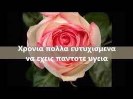 8 999 213 просмотров 8,9 млн просмотров. Xronia Polla Gia Thn Giorth Soy Naming Day Cards Happy Name Day Wishes Happy Name Day