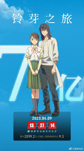 电影《铃芽之旅》上映17天总票房破7亿-HotACG