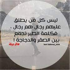 الرجوله شرف لا ينالهه الحثاله واشباه الرجال love words words of wisdom arabic words