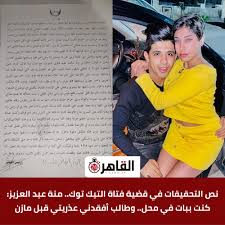 ما أنعم الله على عبد نعمة فانتزعها منه فعوضه مكانها الصبر إلا. Ø§Ù„Ù‚Ø§Ù‡Ø±Ø© 24 Ù†Øµ Ø§Ù„ØªØ­Ù‚ÙŠÙ‚Ø§Øª ÙÙŠ Ù‚Ø¶ÙŠØ© ÙØªØ§Ø© Ø§Ù„ØªÙŠÙƒ ØªÙˆÙƒ Ù…Ù†Ø© Ø¹Ø¨Ø¯ Ø§Ù„Ø¹Ø²ÙŠØ² ÙƒÙ†Øª Ø¨Ø¨Ø§Øª ÙÙŠ Ù…Ø­Ù„ ÙˆØ·Ø§Ù„Ø¨ Ø£ÙÙ‚Ø¯Ù†ÙŠ Ø¹Ø°Ø±ÙŠØªÙŠ Ù‚Ø¨Ù„ Ù…Ø§Ø²Ù† Ù…Ø²ÙŠØ¯ Ù…Ù† Ø§Ù„ØªÙØ§ØµÙŠÙ„ ÙˆÙ…Ø´Ø§Ù‡Ø¯Ø© Ø§Ù„Ù…Ø³ØªÙ†Ø¯Ø§Øª